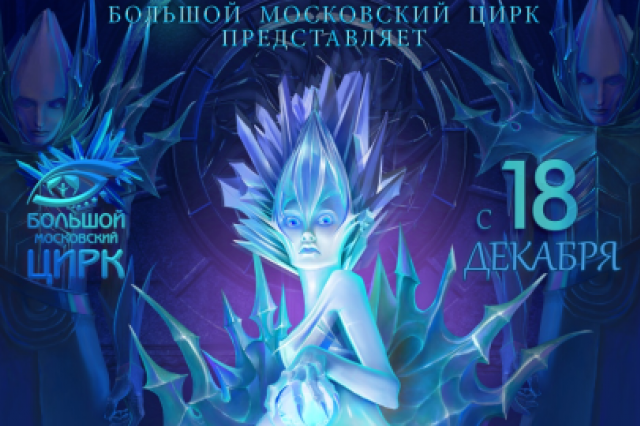 Новогодняя Программа В Цирке На Вернадского Новогодняя Программа В Цирке На Вернадского